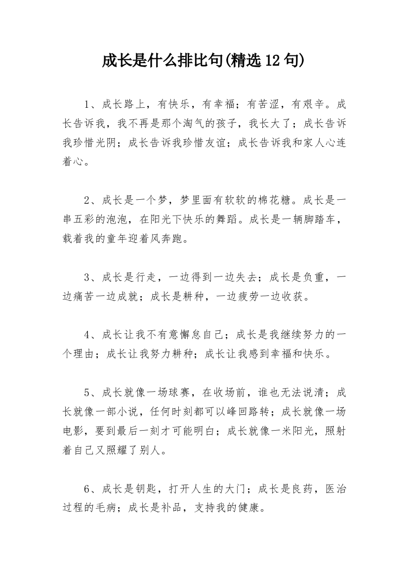 成长是什么排比句(精选12句)