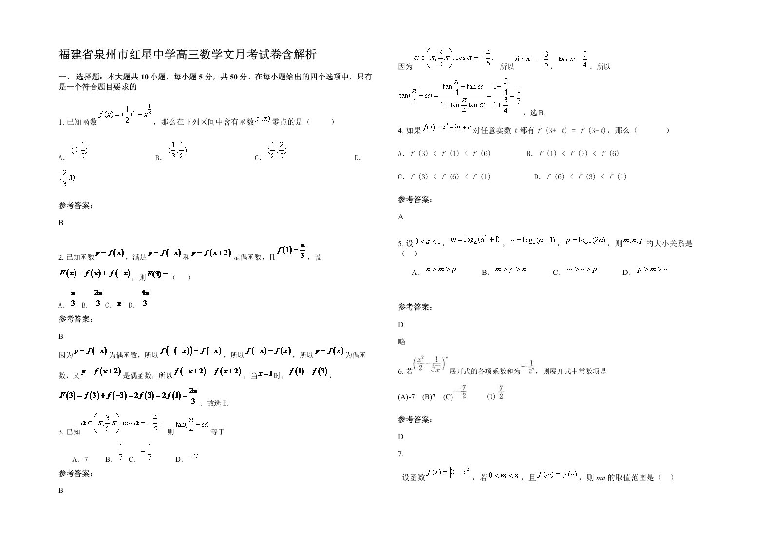 福建省泉州市红星中学高三数学文月考试卷含解析