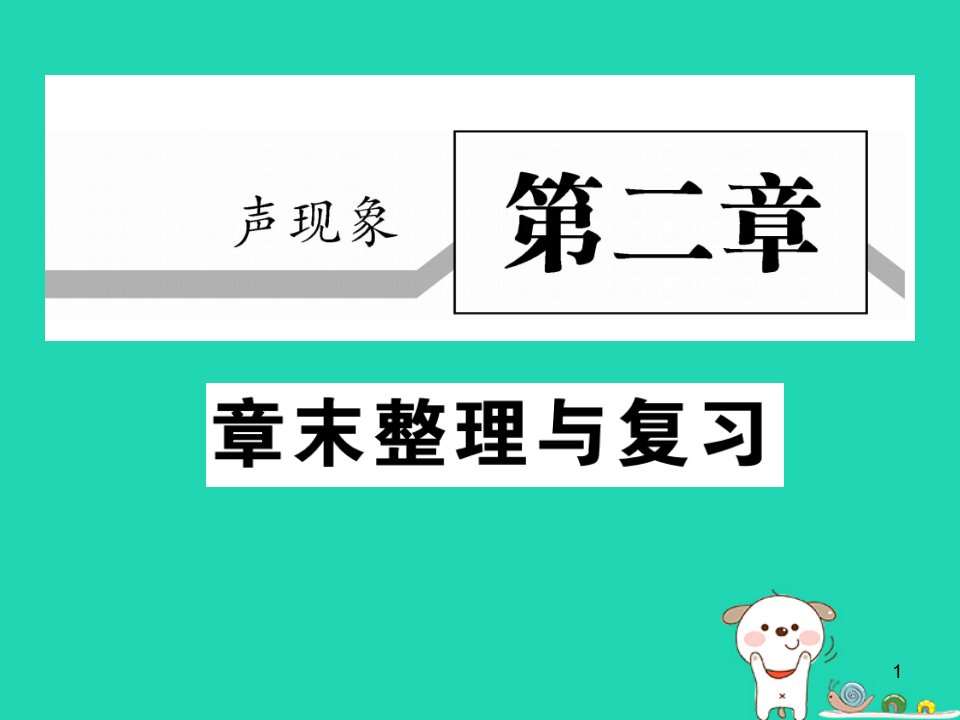 八年级物理上册第二章声现象末整理与复习习题ppt课件(新版)新人教版