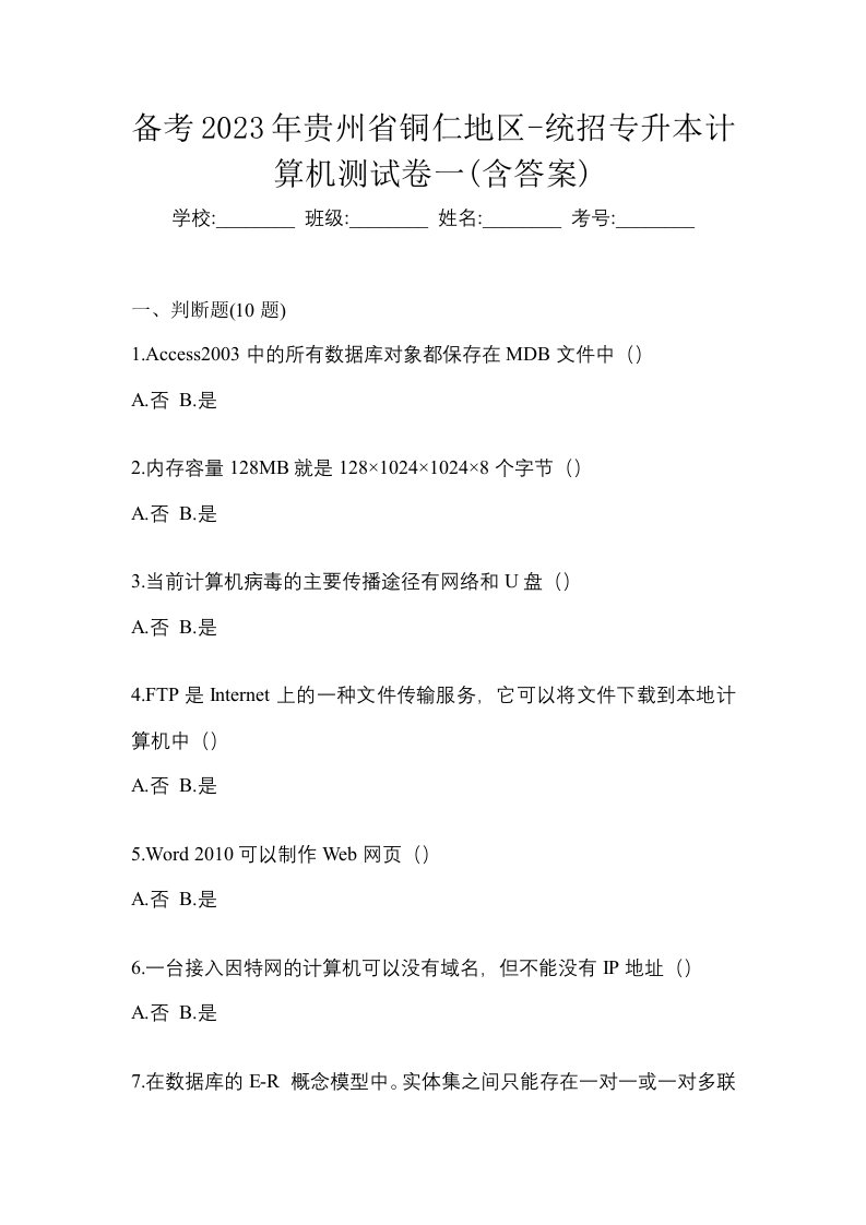 备考2023年贵州省铜仁地区-统招专升本计算机测试卷一含答案