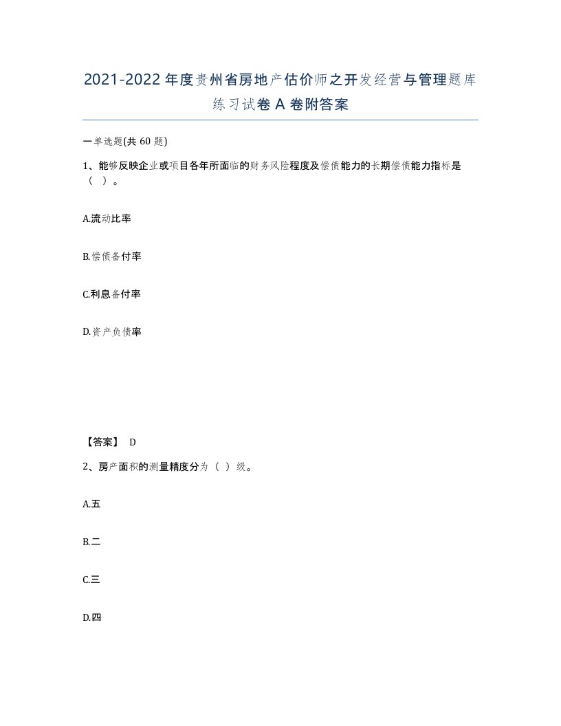 2021-2022年度贵州省房地产估价师之开发经营与管理题库练习试卷A卷附答案