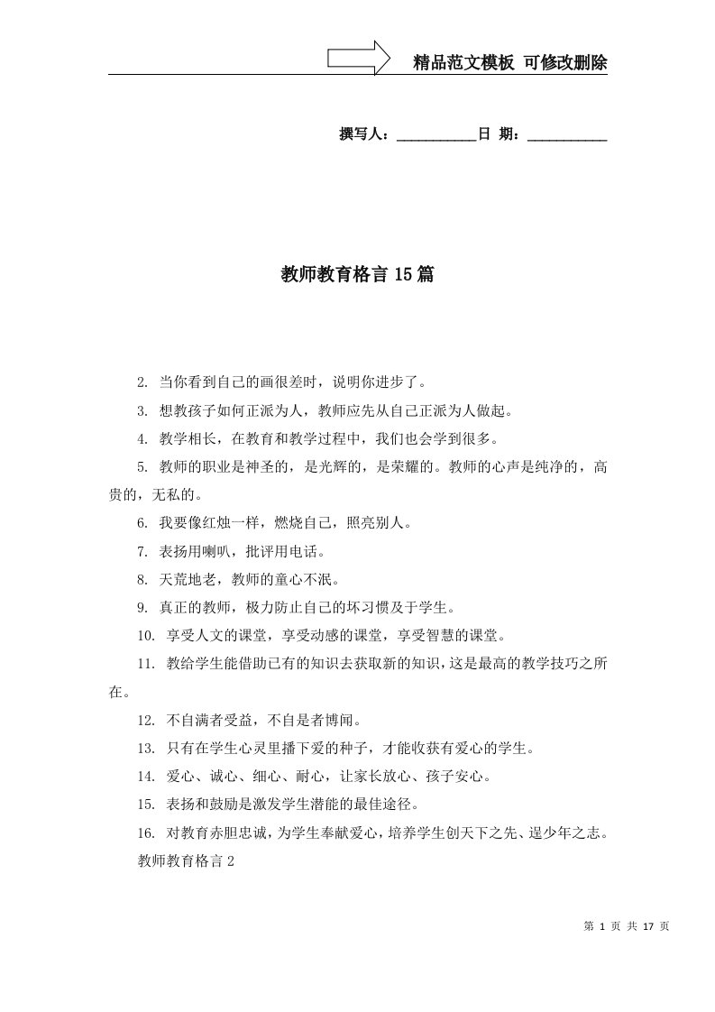 2022年教师教育格言15篇