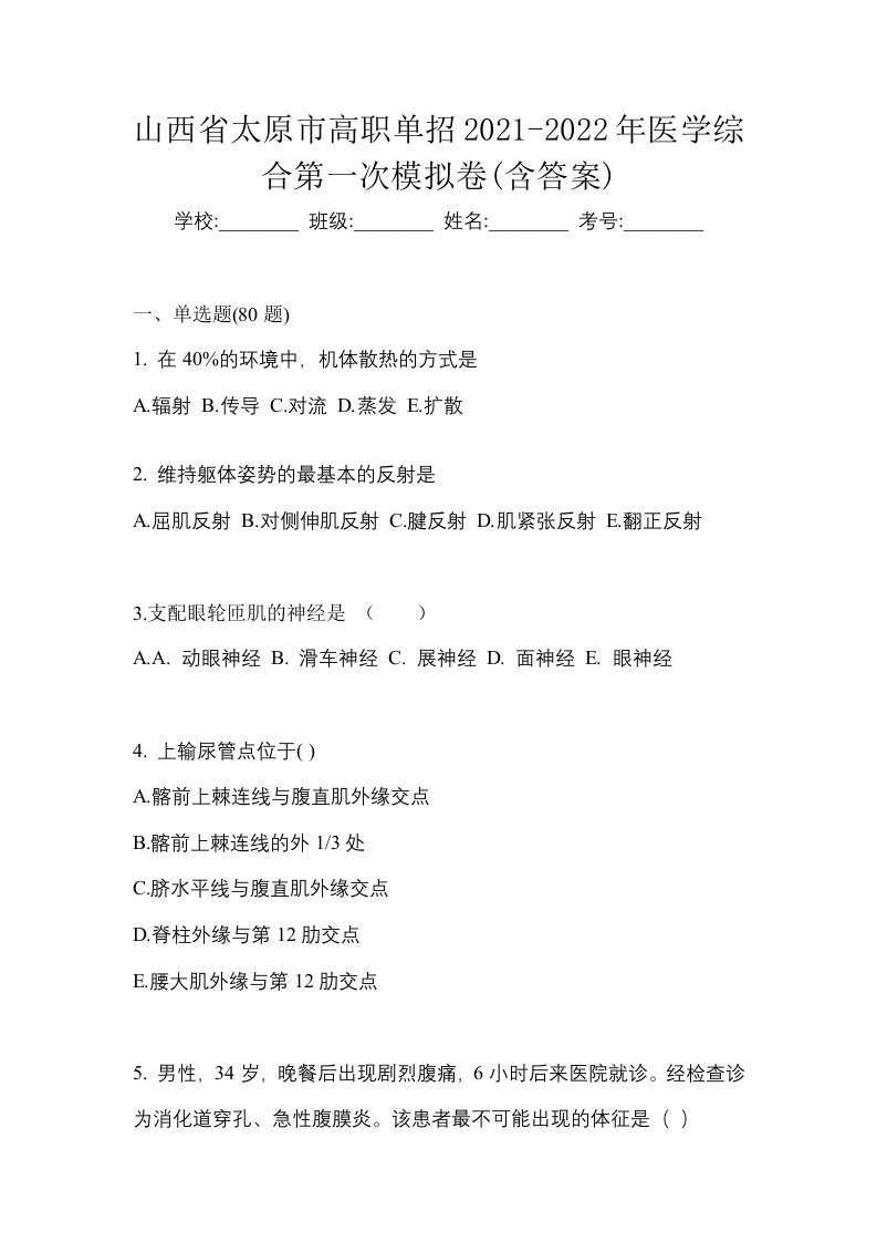 山西省太原市高职单招2021-2022年医学综合第一次模拟卷含答案