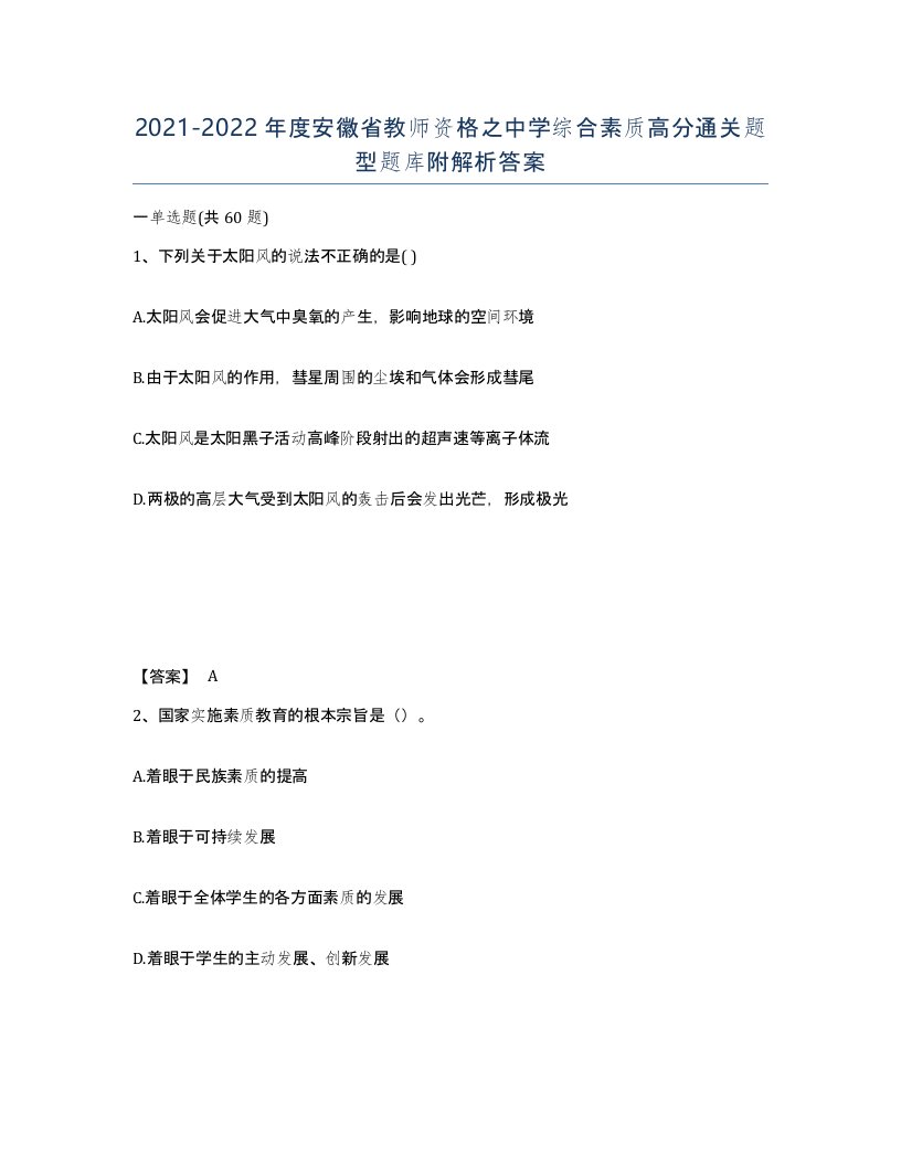 2021-2022年度安徽省教师资格之中学综合素质高分通关题型题库附解析答案