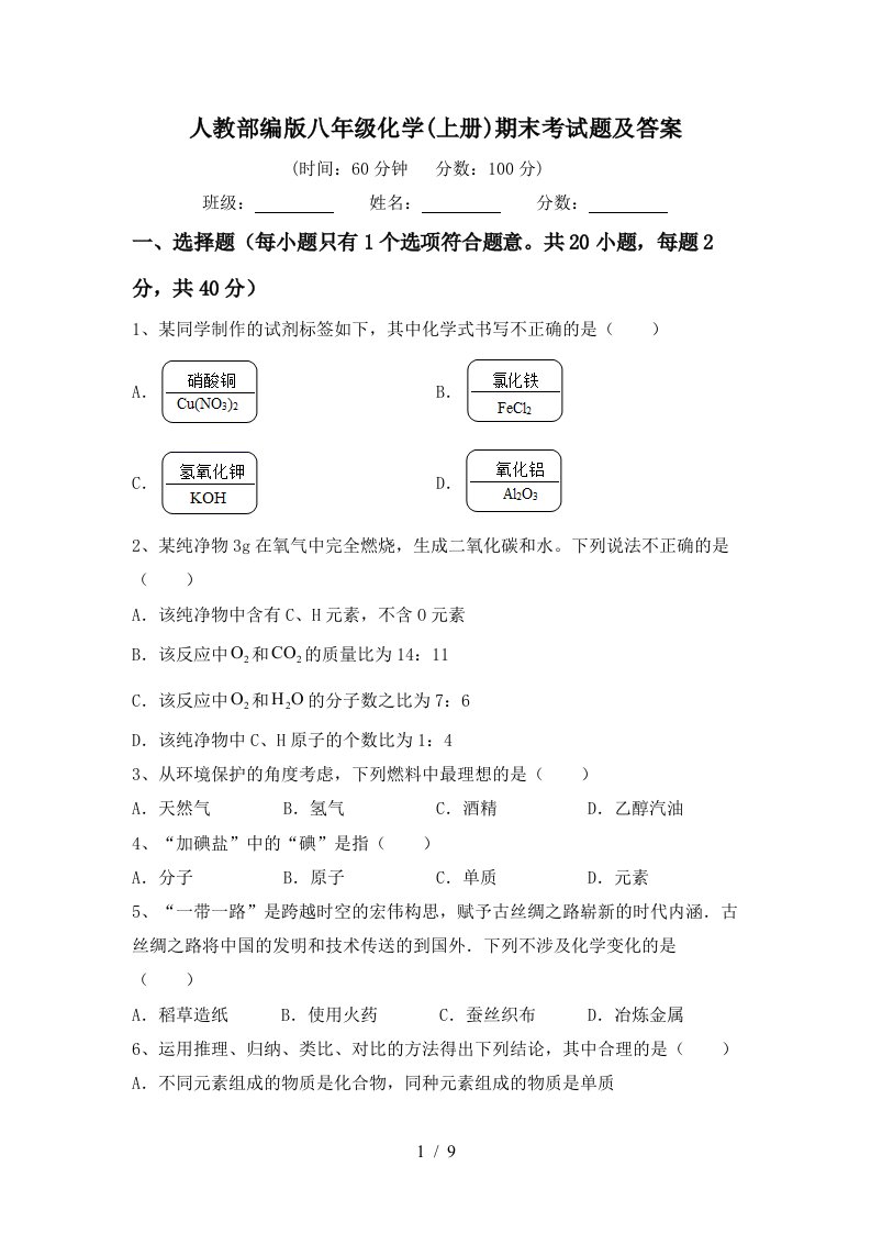 人教部编版八年级化学上册期末考试题及答案