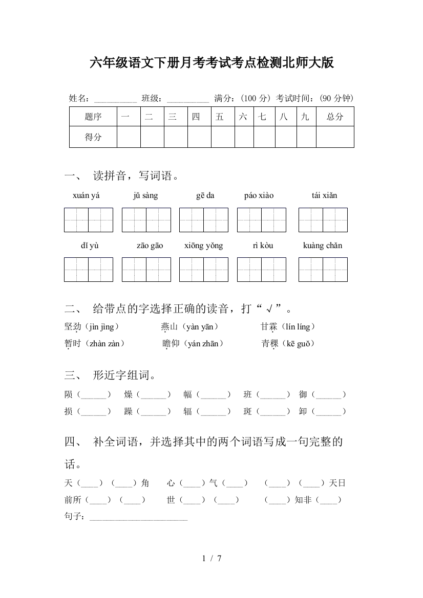 六年级语文下册月考考试考点检测北师大版