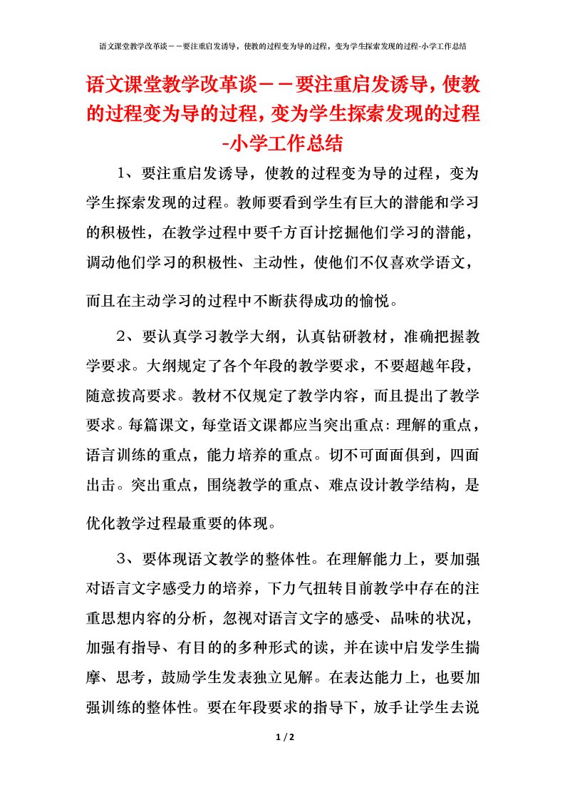 语文课堂教学改革谈－－要注重启发诱导，使教的过程变为导的过程，变为学生探索发现的过程-小学工作总结