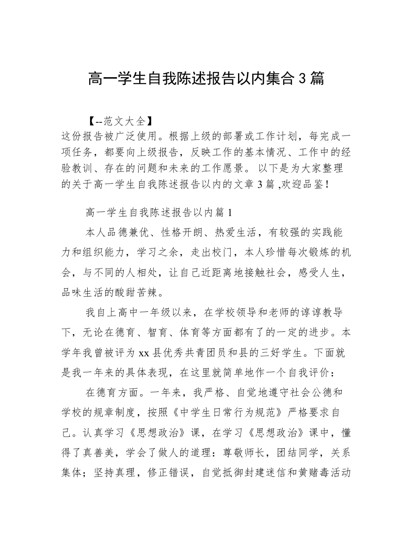 高一学生自我陈述报告以内集合3篇