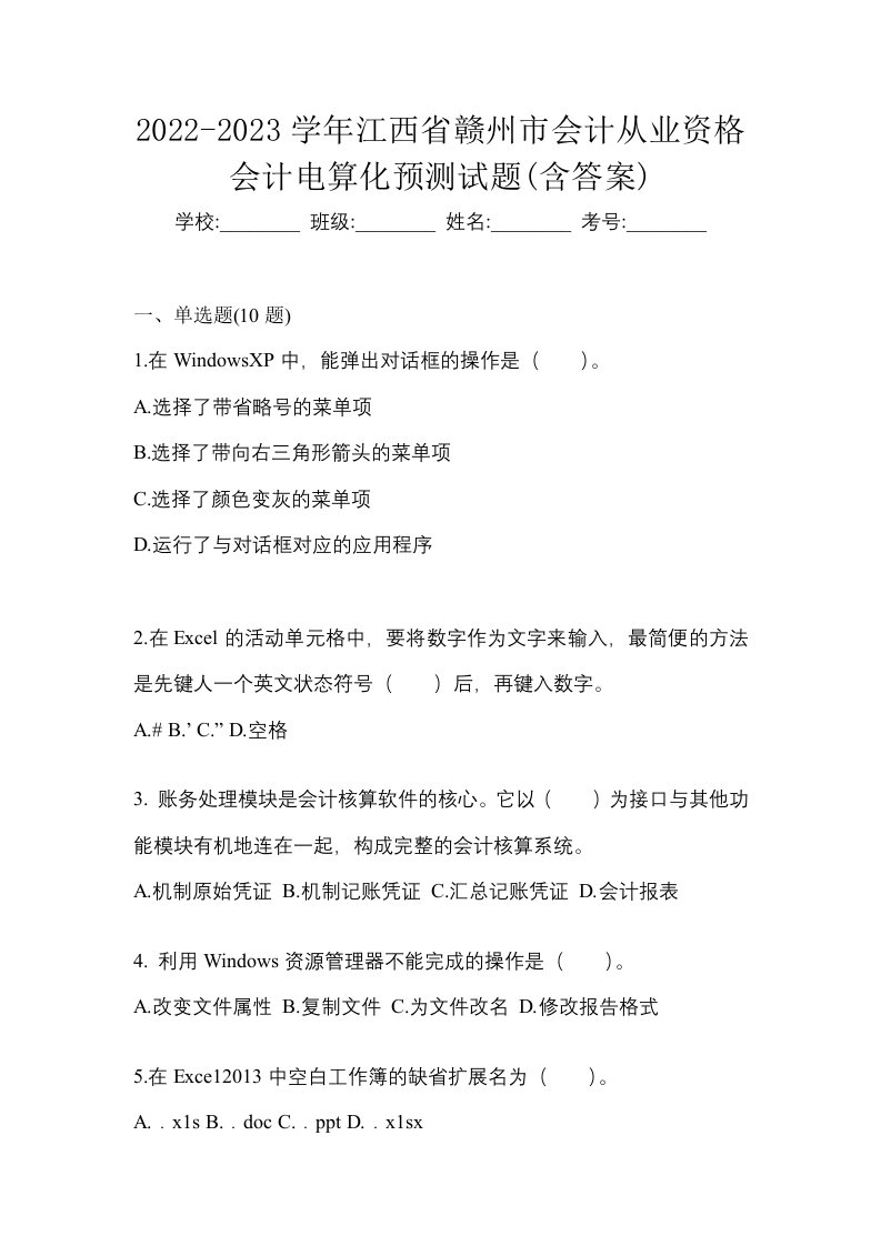 2022-2023学年江西省赣州市会计从业资格会计电算化预测试题含答案