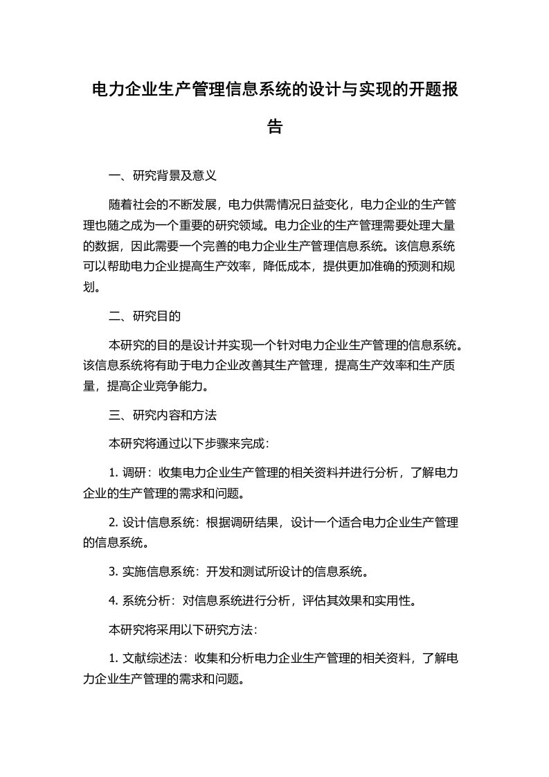 电力企业生产管理信息系统的设计与实现的开题报告