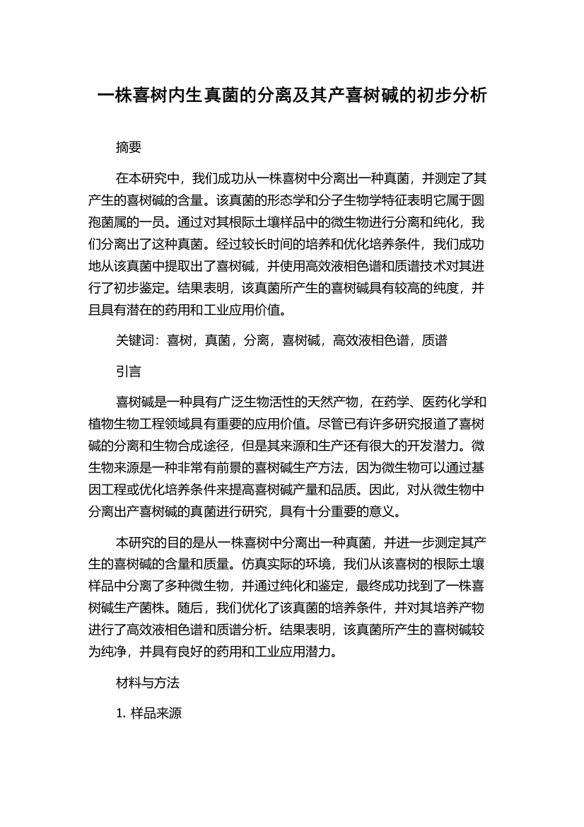 一株喜树内生真菌的分离及其产喜树碱的初步分析