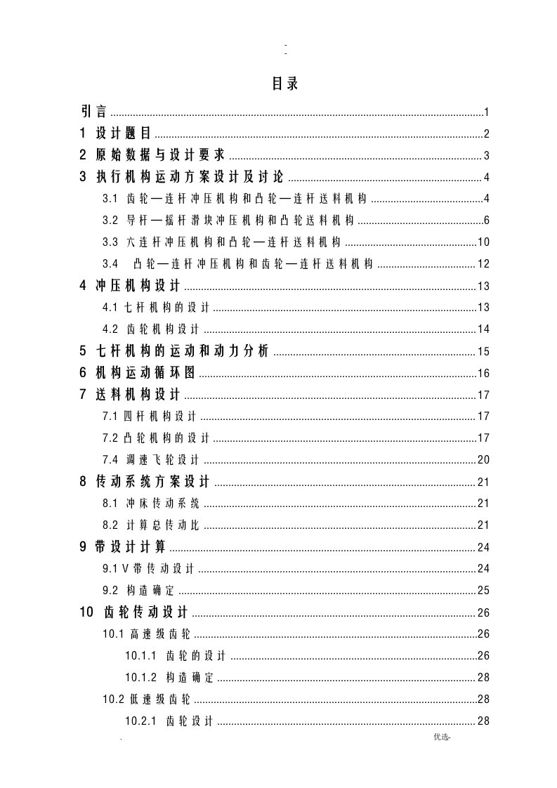 冲床冲压机构、送料机构及传动系统设计