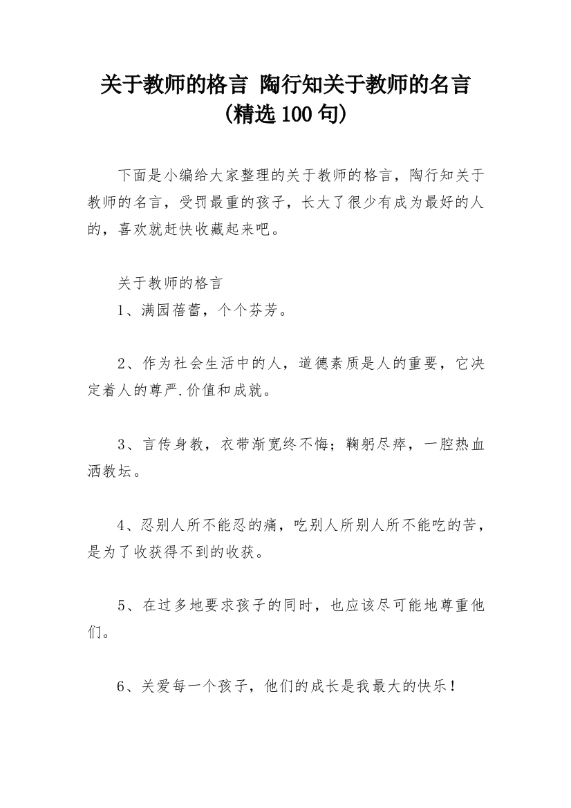 关于教师的格言