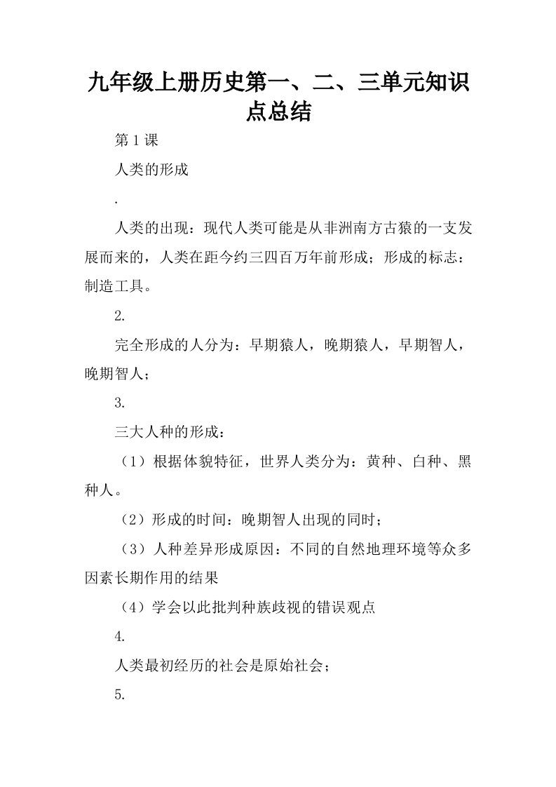 九年级上册历史第一、二、三单元知识点总结