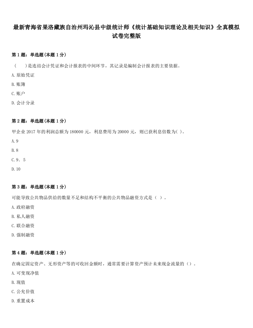 最新青海省果洛藏族自治州玛沁县中级统计师《统计基础知识理论及相关知识》全真模拟试卷完整版