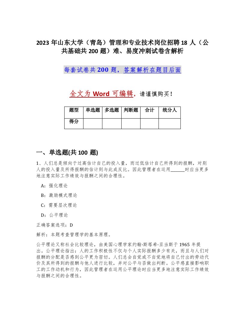 2023年山东大学青岛管理和专业技术岗位招聘18人公共基础共200题难易度冲刺试卷含解析