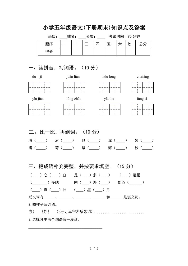 小学五年级语文下册期末知识点及答案