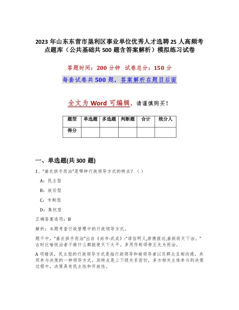 2023年山东东营市垦利区事业单位优秀人才选聘25人高频考点题库公共基础共500题含答案解析模拟练习试卷