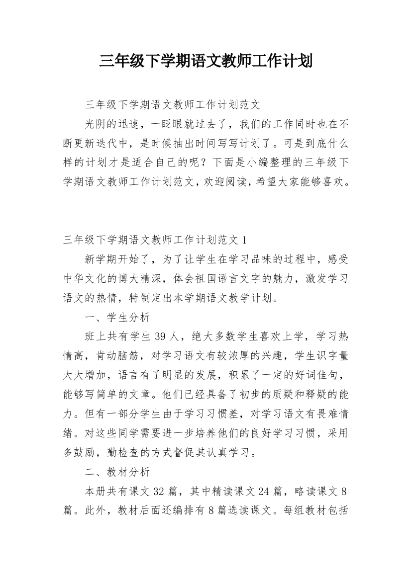 三年级下学期语文教师工作计划