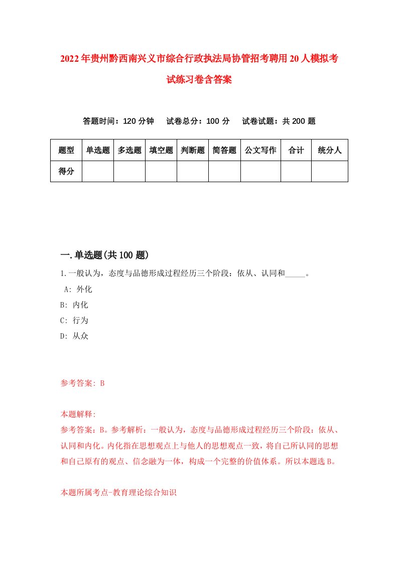 2022年贵州黔西南兴义市综合行政执法局协管招考聘用20人模拟考试练习卷含答案第4套