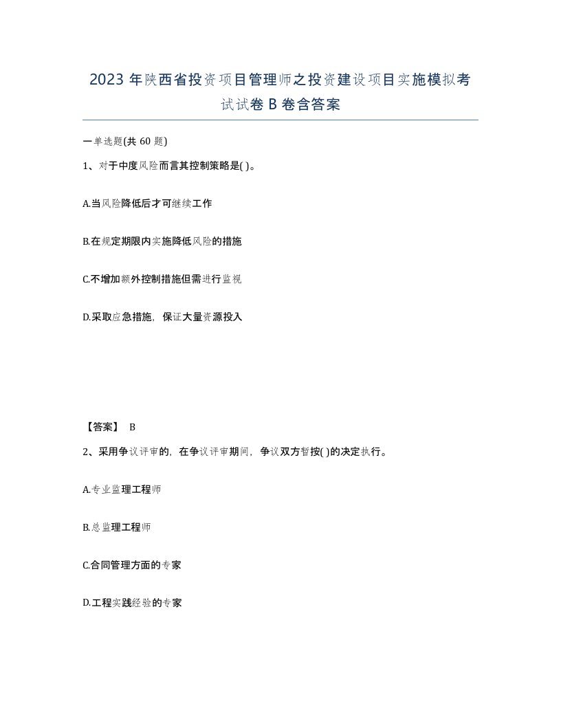 2023年陕西省投资项目管理师之投资建设项目实施模拟考试试卷B卷含答案