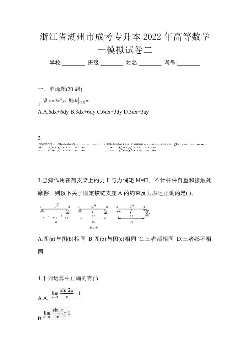 浙江省湖州市成考专升本2022年高等数学一模拟试卷二