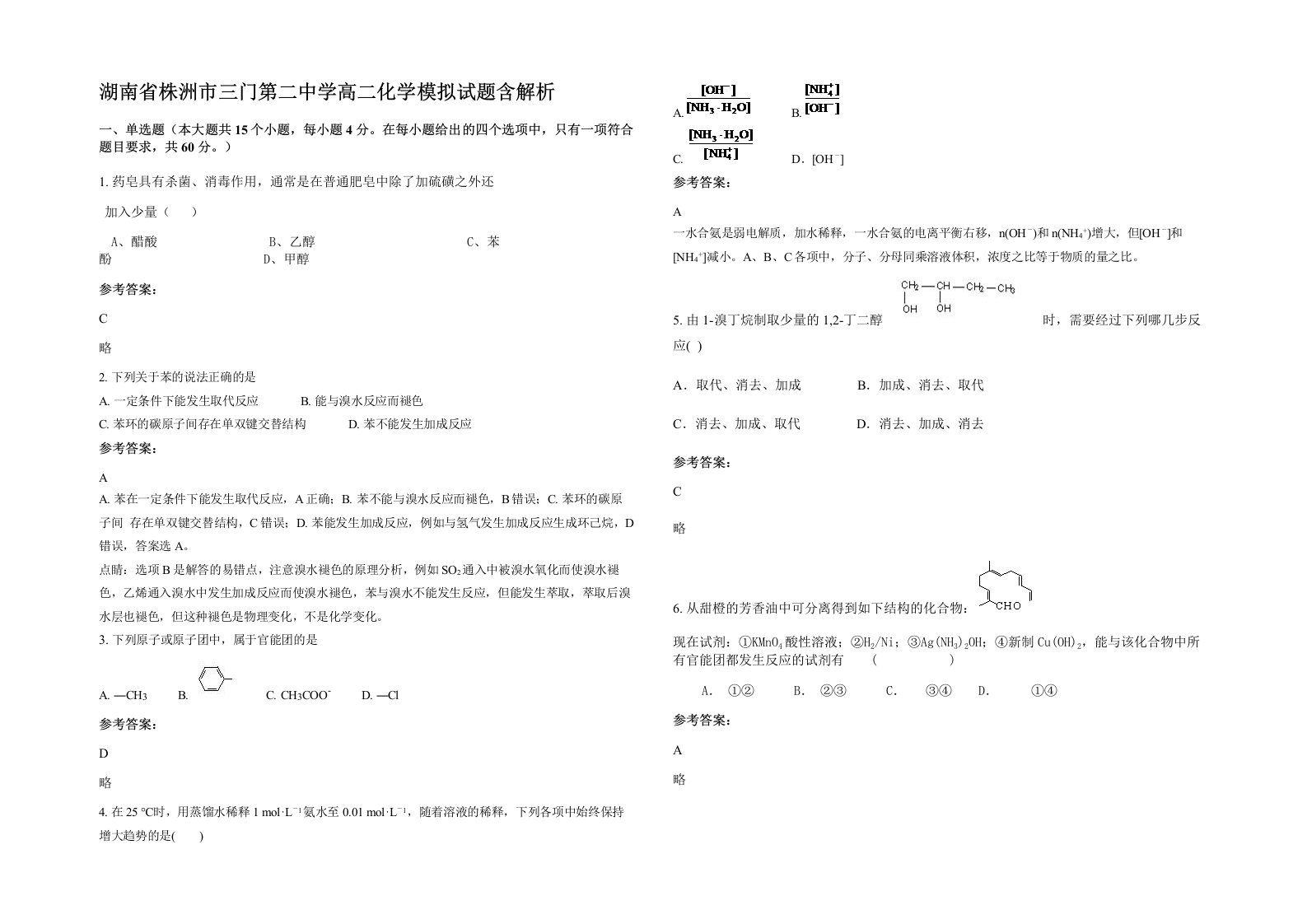 湖南省株洲市三门第二中学高二化学模拟试题含解析