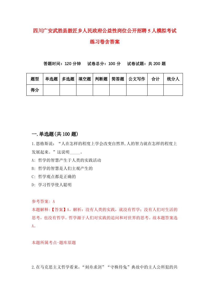 四川广安武胜县鼓匠乡人民政府公益性岗位公开招聘5人模拟考试练习卷含答案第5期