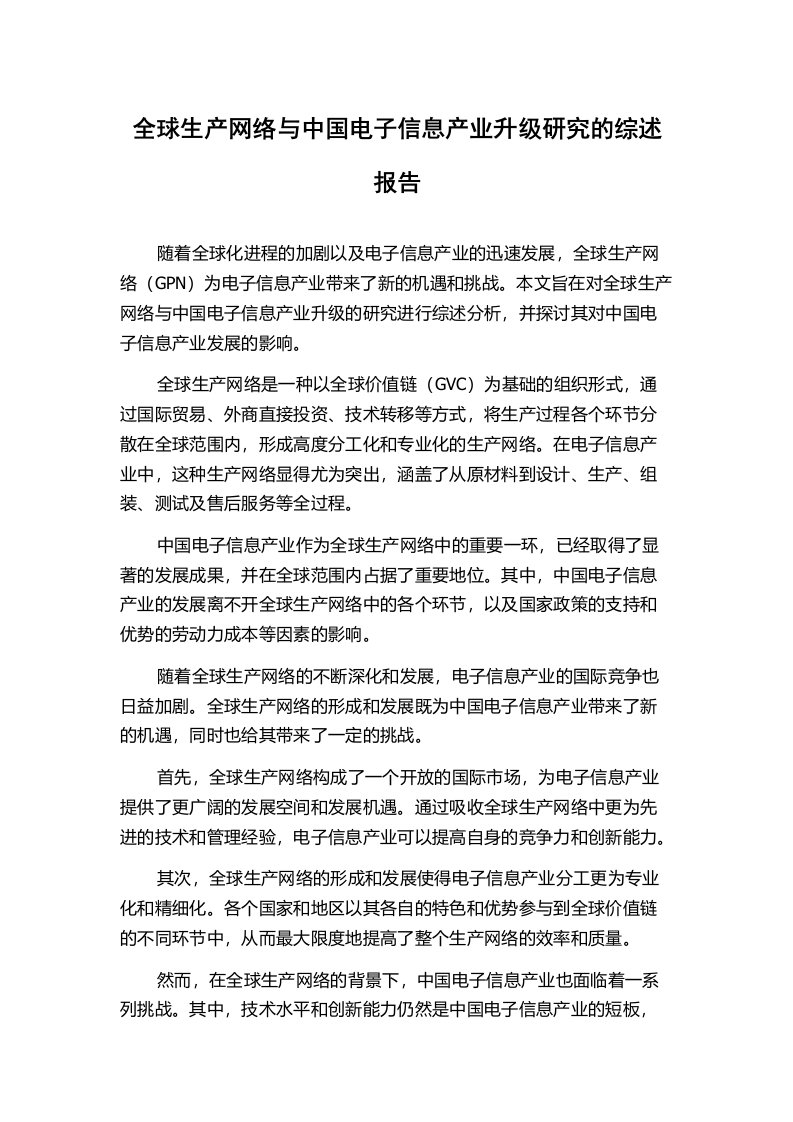 全球生产网络与中国电子信息产业升级研究的综述报告