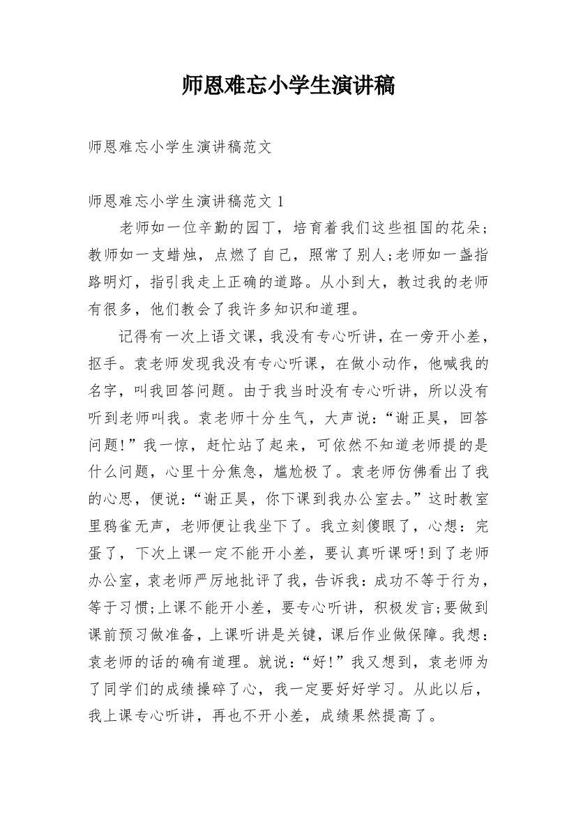 师恩难忘小学生演讲稿