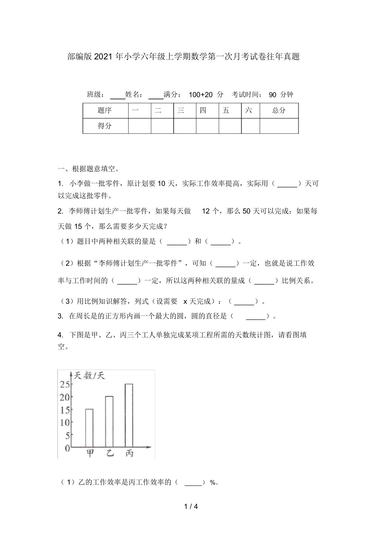 部编版2021年小学六年级上学期数学第一次月考试卷往年真题