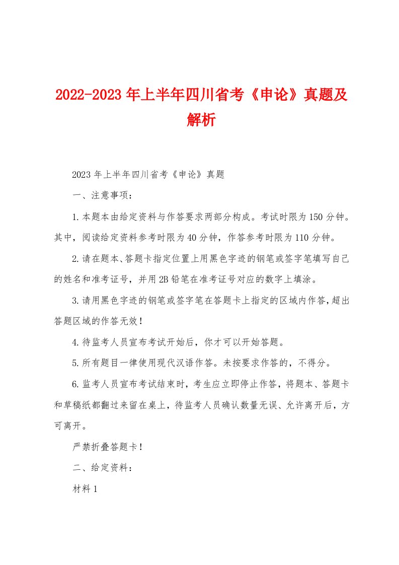 2022-2023年上半年四川省考《申论》真题及解析