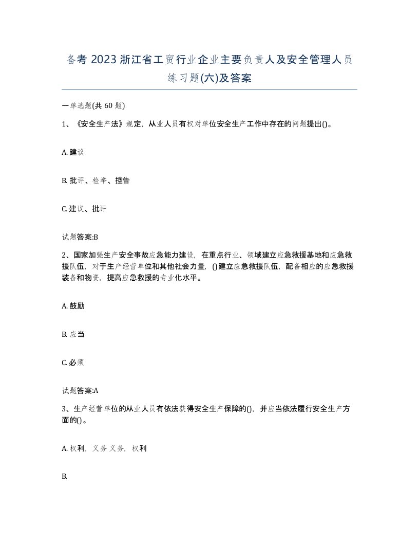 备考2023浙江省工贸行业企业主要负责人及安全管理人员练习题六及答案