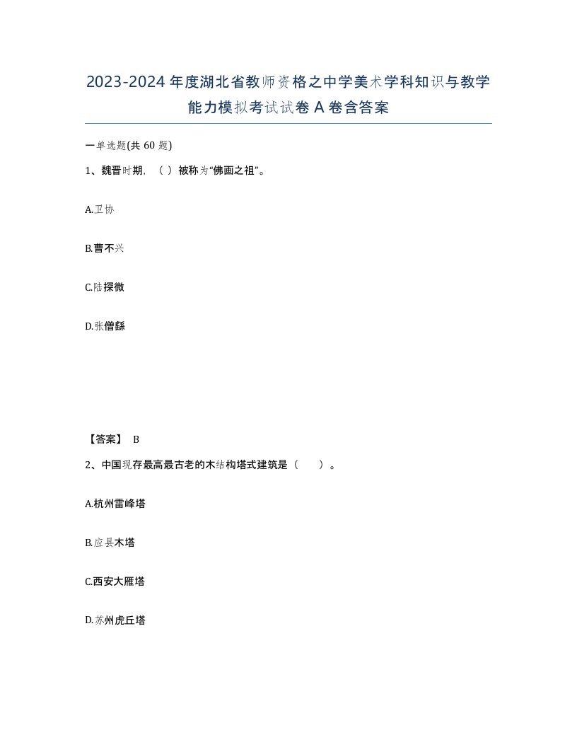 2023-2024年度湖北省教师资格之中学美术学科知识与教学能力模拟考试试卷A卷含答案