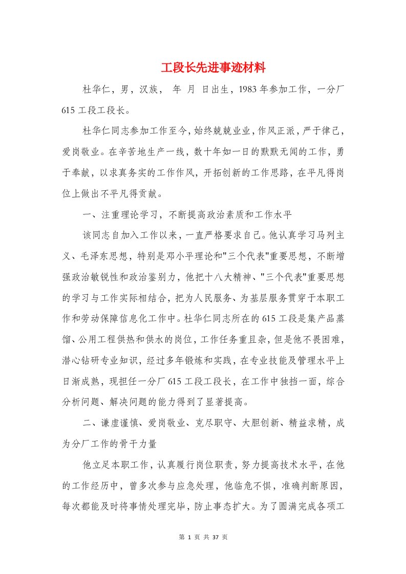 工段长先进事迹材料(精选多篇)