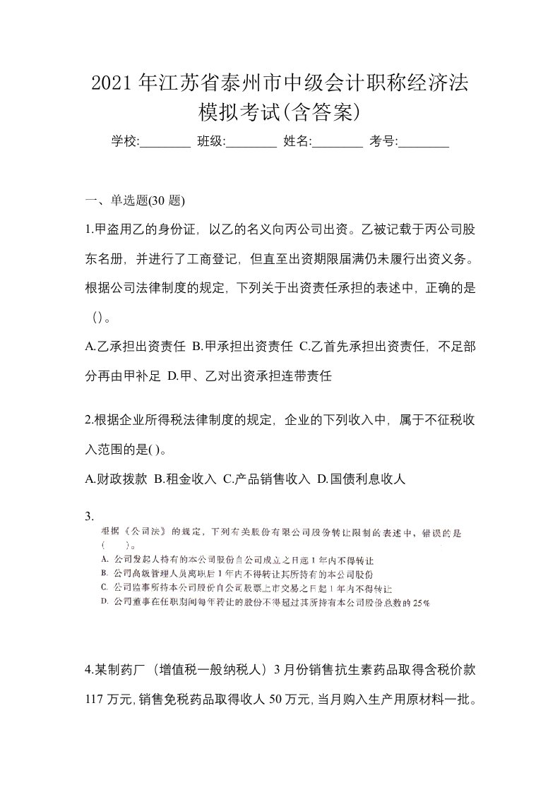 2021年江苏省泰州市中级会计职称经济法模拟考试含答案