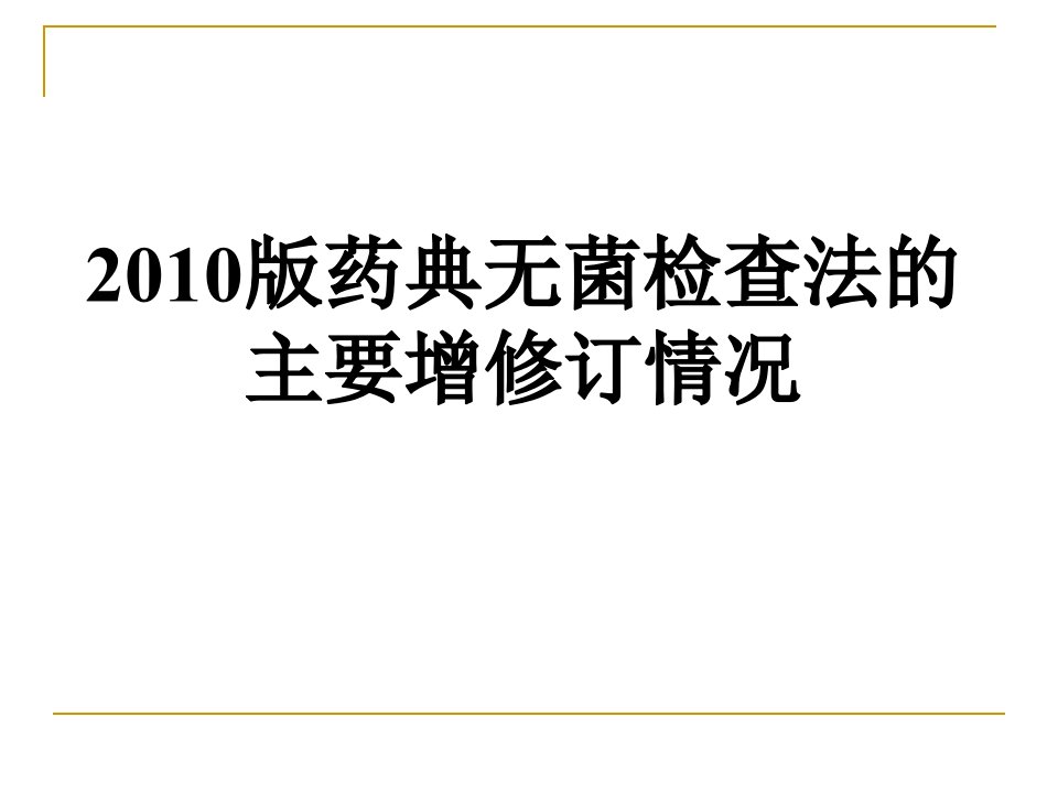 《无菌检查法》PPT课件