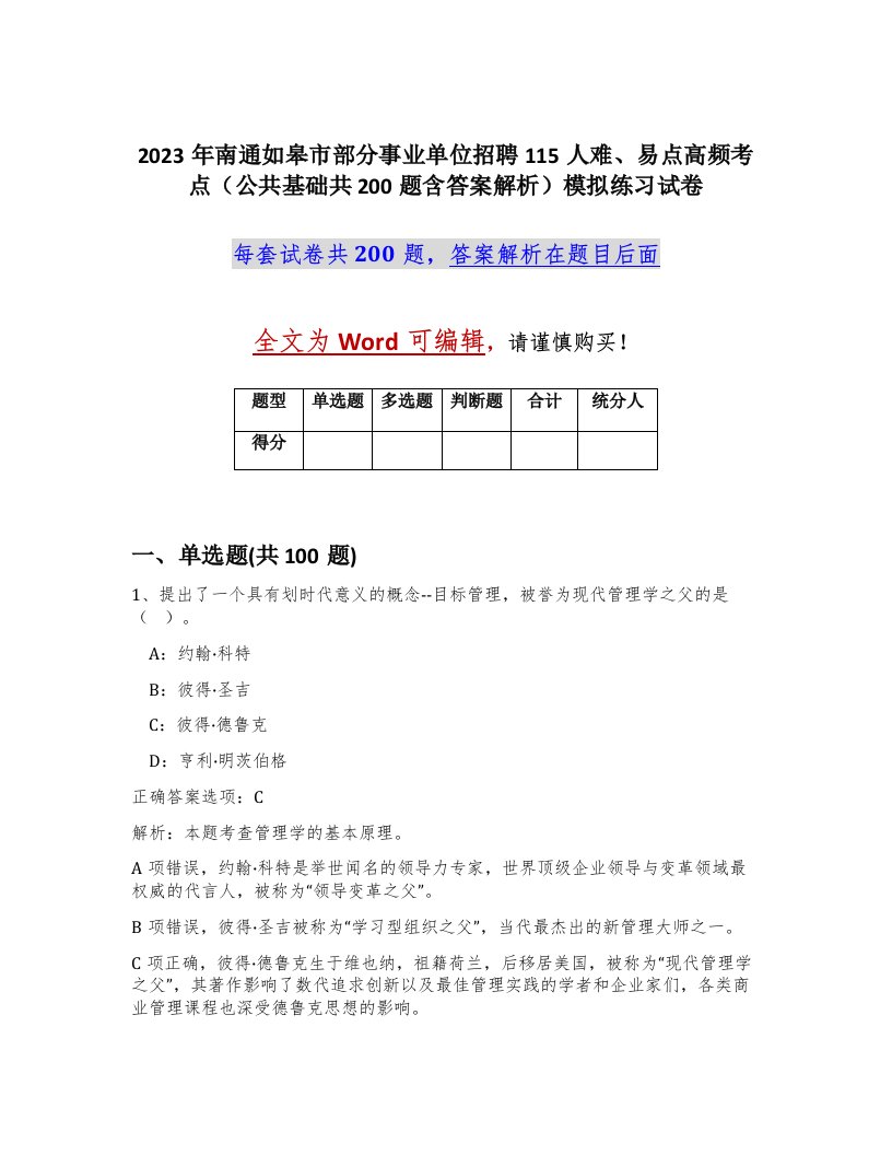 2023年南通如皋市部分事业单位招聘115人难易点高频考点公共基础共200题含答案解析模拟练习试卷