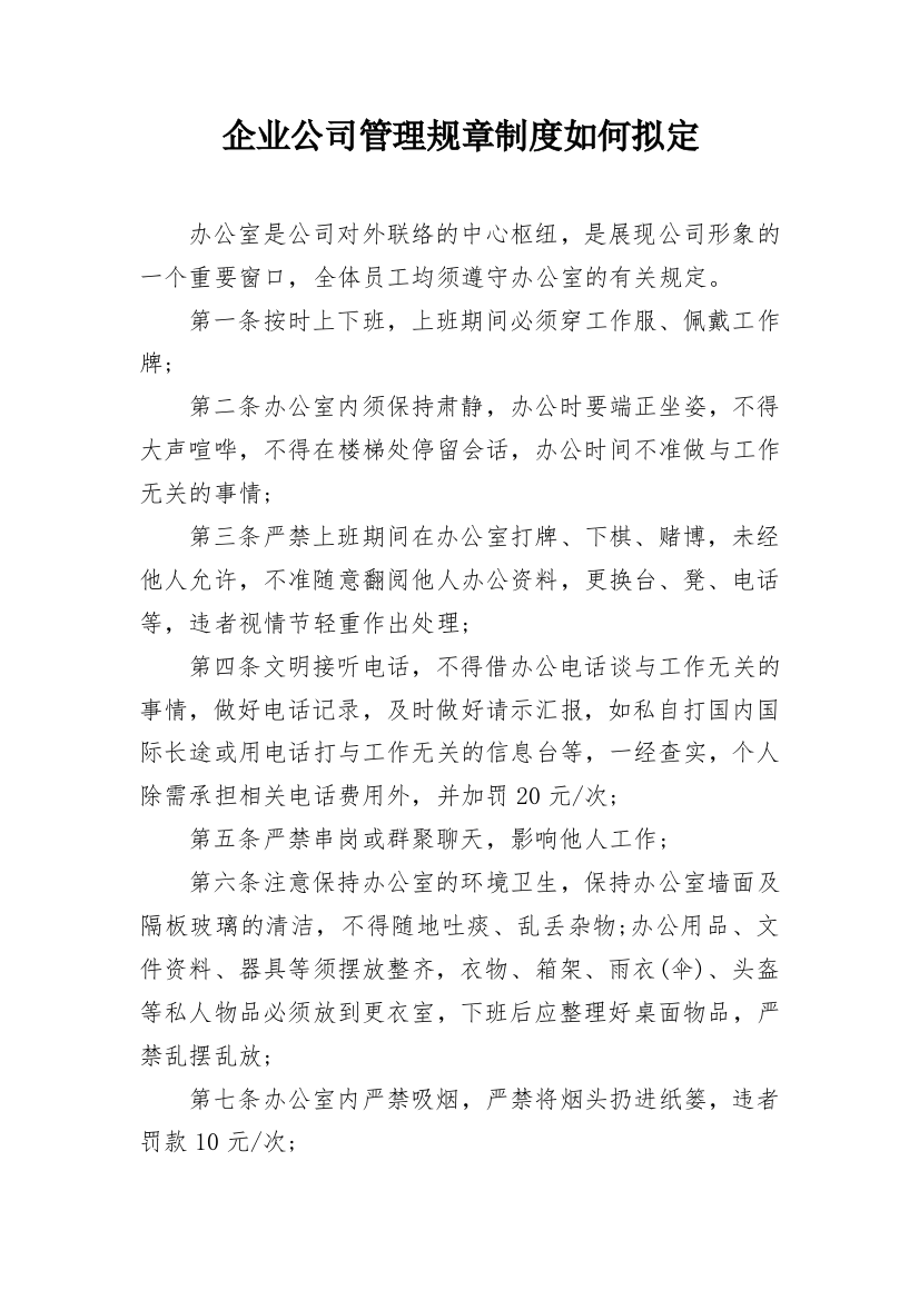 企业公司管理规章制度如何拟定