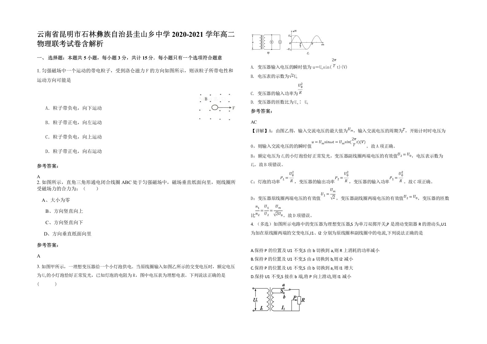 云南省昆明市石林彝族自治县圭山乡中学2020-2021学年高二物理联考试卷含解析