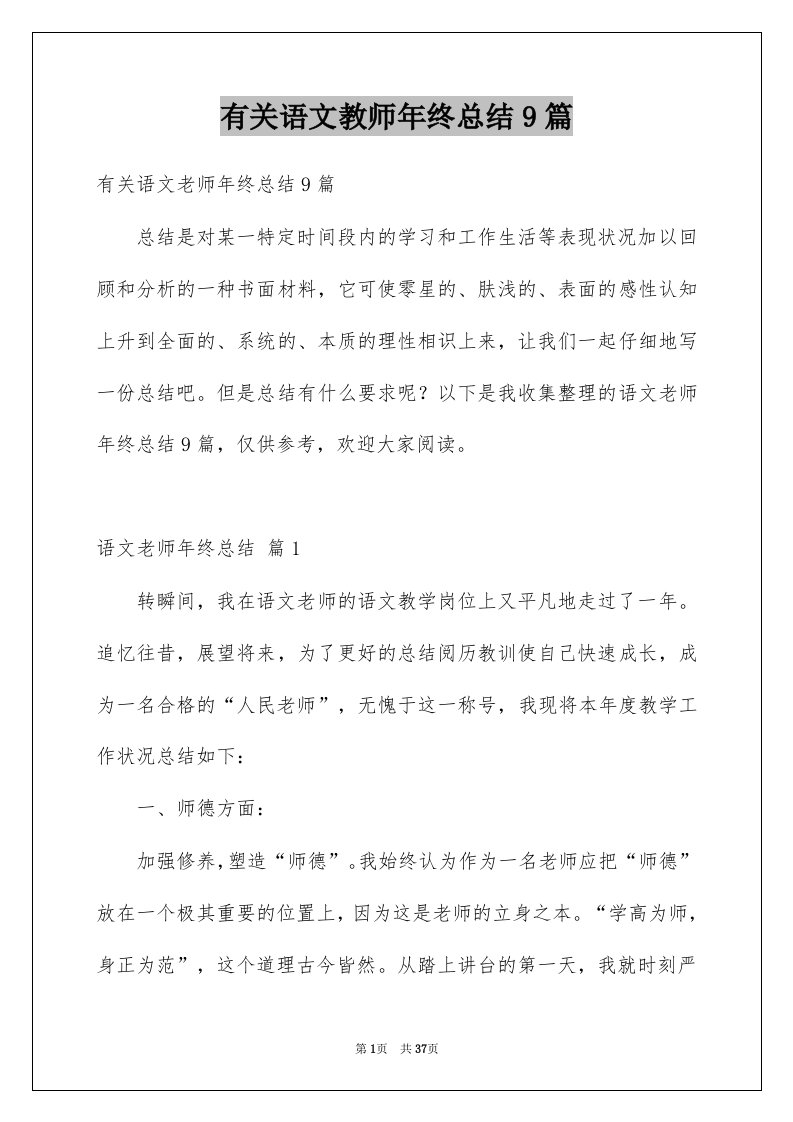 有关语文教师年终总结9篇例文