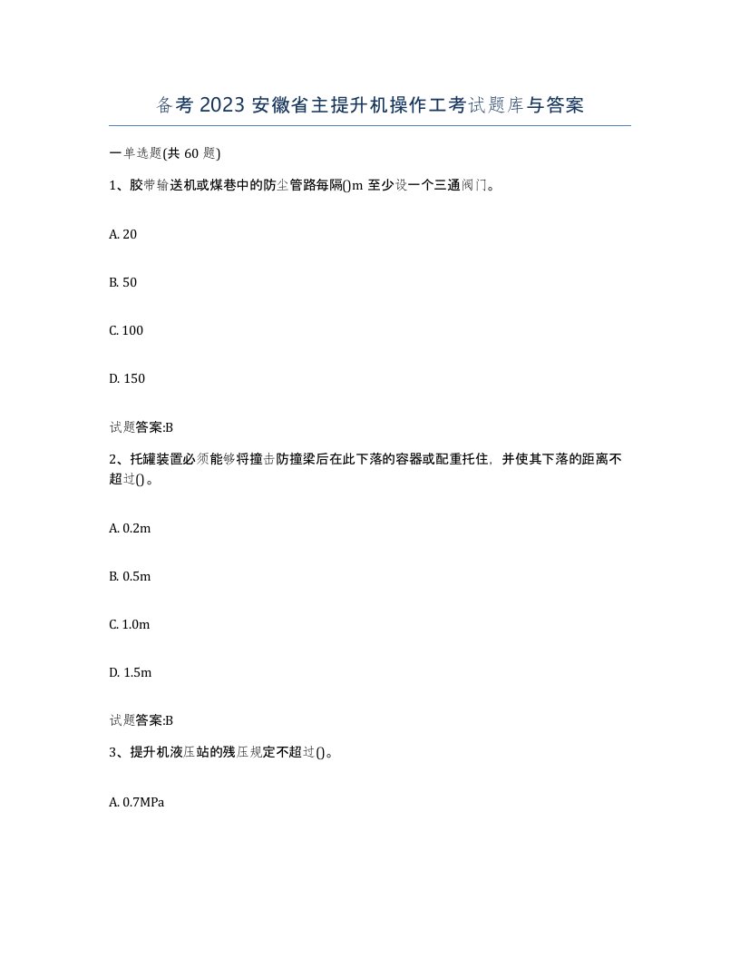 备考2023安徽省主提升机操作工考试题库与答案