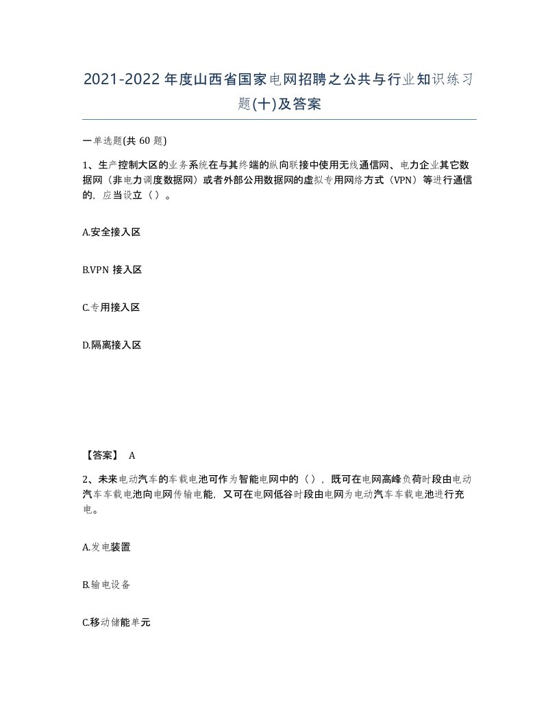 2021-2022年度山西省国家电网招聘之公共与行业知识练习题十及答案