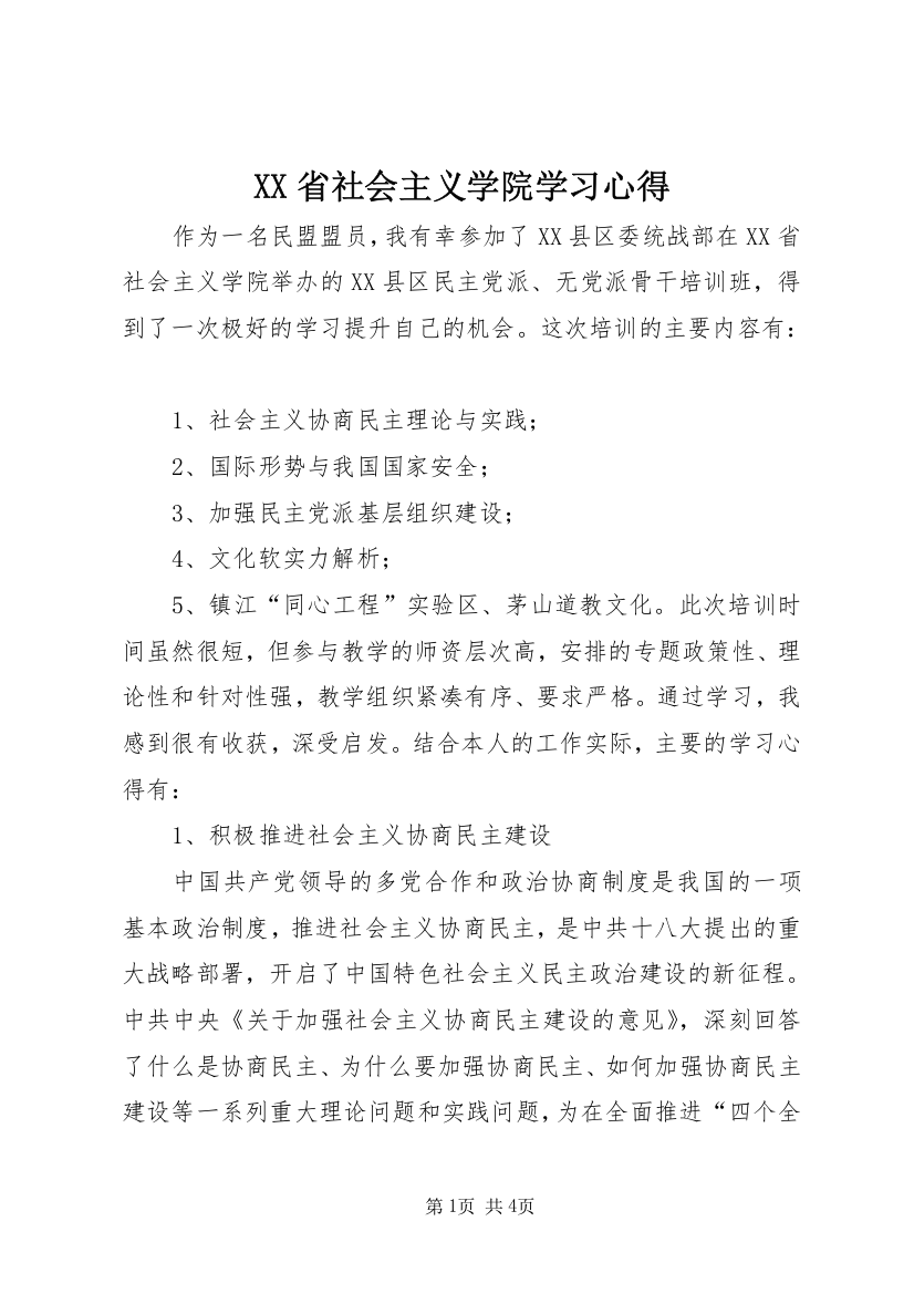 XX省社会主义学院学习心得