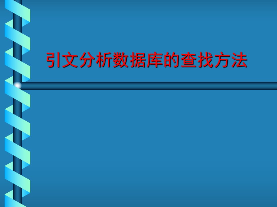 引文分析数据库的查找方法powerpoint课件