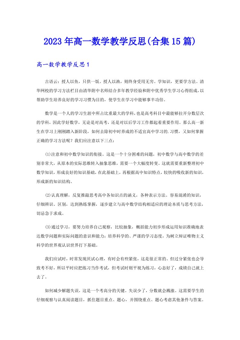 2023年高一数学教学反思(合集15篇)