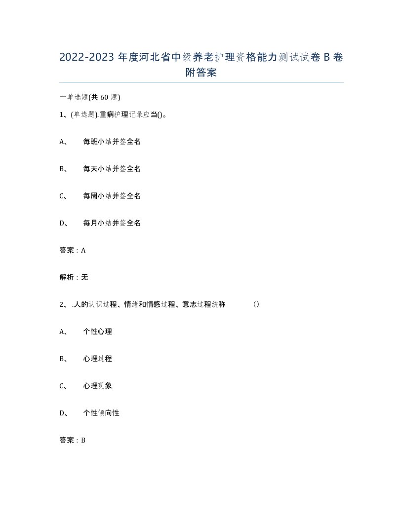 2022-2023年度河北省中级养老护理资格能力测试试卷B卷附答案