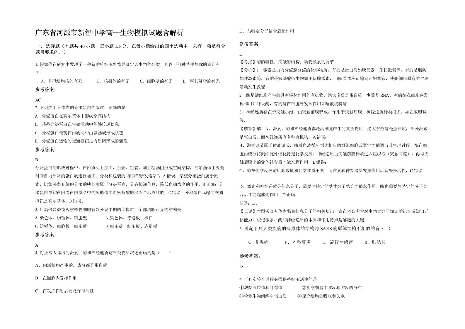 广东省河源市新智中学高一生物模拟试题含解析