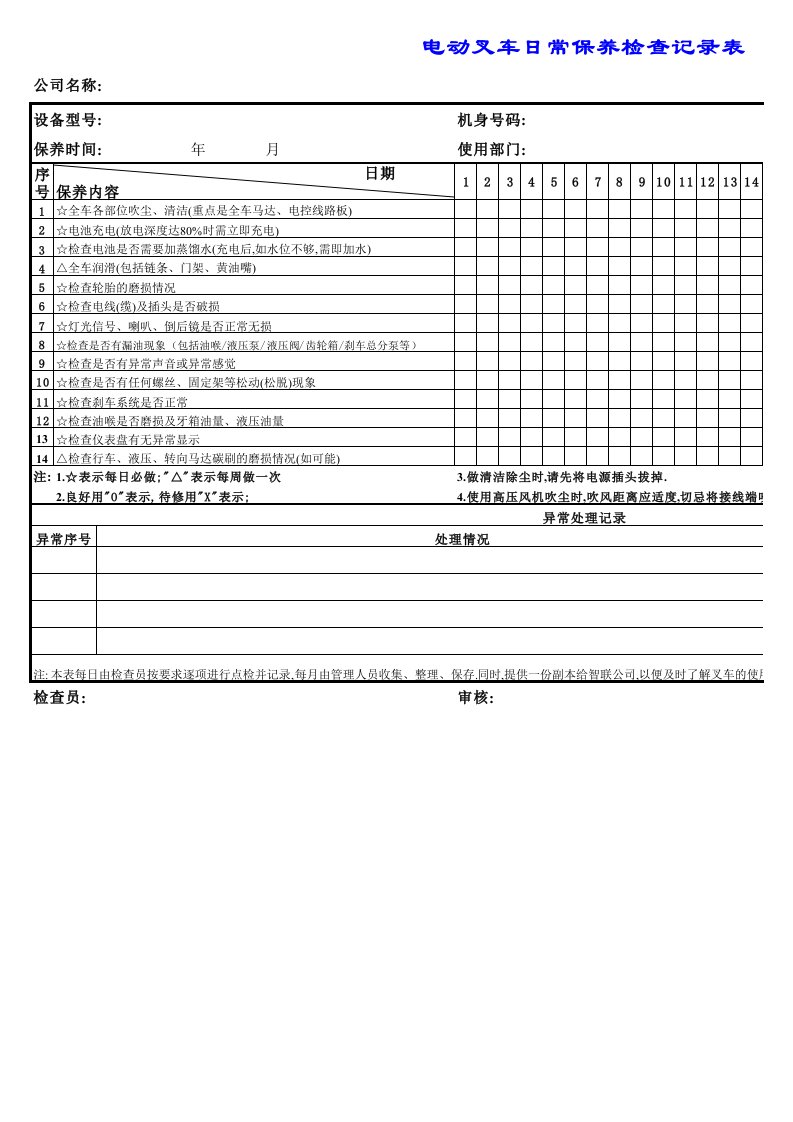 电动叉车日常保养检查记录表