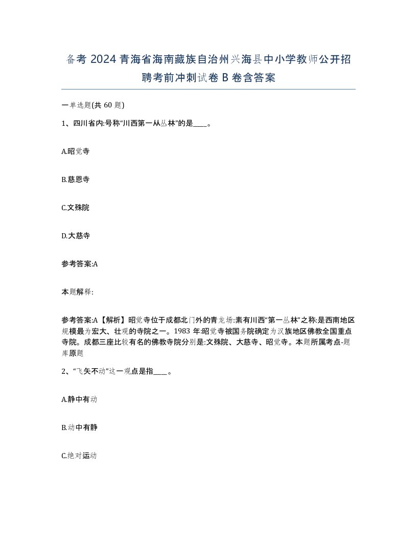 备考2024青海省海南藏族自治州兴海县中小学教师公开招聘考前冲刺试卷B卷含答案